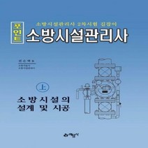 포인트 소방시설관리사(상)- 소방시설의 설계 및 시공(2020) - 소방시설관리사 2차시험 길잡이