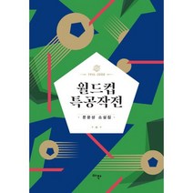 문윤성 걸작선 세트 (전3권) : 완전사회 + 일본심판 + 월드컵 특공작전