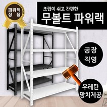 4단 베란다 선반 철제 높이2미터 창고 경량랙 선반 3단 조립식 베란다 무볼트 파워랙 앵글 매장 다용도실, 기둥빔(세로)1개-블랙