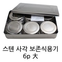 [알티피아] 원형 스텐 보존식 용기 6P 대 유치원 어린이집, 본상품선택