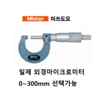 미츠토요 미쓰도요 Mitutoyo 외경마이크로미터 0~300mm 103-137 ~ 103-148 일제, 103-148/275-300mm(0.01), 1개