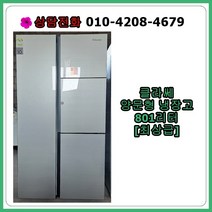 [중고냉장고] 클라쎄 양문형 냉장고 801리터 [최상급]