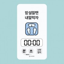 타이머 다이어트타이머 동기부여 디지털타이머 전자식타이머 다이어트 휴대용타이머, 상세페이지 참조