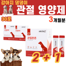 강아지 댕댕이 멍멍이 애견 애완동물 말티즈 푸들 포메라니안 반려견 슬개골 노견 관절 건강 콘드로이친 글루코사민 연골 MSM 엠에스엠 오메가3, 3박스