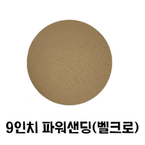 9인치 원형사포(50장)/ 파워샌딩 벽면샌더 도장용, 120번, 50개