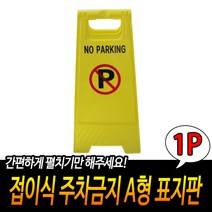 주차금지표지판 접이식 PE A형 소형 무지 이동식 입간판 공사중 공사안내 작업현황판, 1개