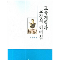한국학술정보 교육개혁과 교장의 리더십 +미니수첩제공, 주삼환