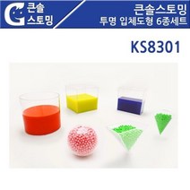 부피측정 투명입체도형 만들기 교구세트 가정보육 초등