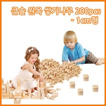 위withh_큰솔교육 큰1cm쌓기나무200pcs 큰1cm정육면체200pcs 소마큐브 카프라 펜토미노 가베 완구 쌓기놀이 원목블록 어린이집 쌓기 교구 세트 놀이방♥withy, ♥withyou!