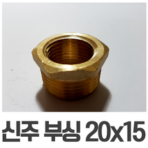 신주 부싱 붓싱 20X15 신주부속 배관부속, 1개