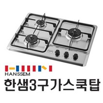 CTB-HS123P / 한샘 3구 가스렌지 / 스마트안심센서 / 한샘 빌트인 3구 가스쿡탑 / 스마트 하이컷 / 가스렌지 / 화재예방, LPG