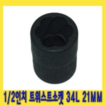 한경공구 1|2인치 트위스트 회오리 볼트 너트 소켓 34L 21MM