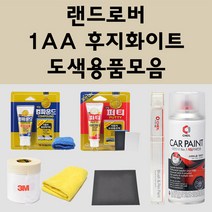 랜드로버 1AA 후지화이트 주문 자동차 붓펜 카페인트 도색 스프레이 퍼티 컴파운드 차량용, 랜드로버:세차타월