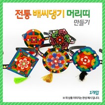 (OR) 전통 배씨댕기 머리띠 만들기, 문양4