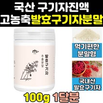 국산 프리미엄 발효 구기자 즙 진액 엑기스 분말 가루 열매 국내산 말린 효능 파우더 대용량 고농축 고함량 홈쇼핑
