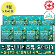 DHA 식물성 100% 미세 해 조류 오메가 3 만 함유 항상패 임신 준비 중 부 용 오매가 3 미니 스리 쓰리 산모 목넘김쉬운 해 작은 소형 캡슐 개별 포장 비타민 E D 대용량, 30캡슐 x 8개 (8개월)