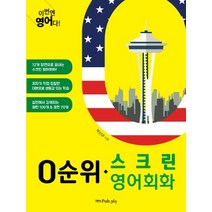 이번엔 영어다! 0순위 스크린영어회화
