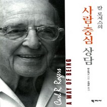 새책-스테이책터 [칼 로저스의 사람-중심 상담] -칼 로저스 지음 오제은 옮김, 칼 로저스의 사람-중심 상담, 칼 로저스의 사람-중심 상담, NSB9788958915348
