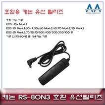 캐논 RS-80N3 호환 유선릴리즈 5D Mark4.5D Mark3, 상품선택, 1개