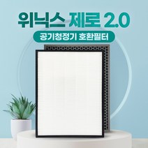 위닉스 제로2.0 AZSH400-HWK 호환필터 일반형, 01_일반형세트