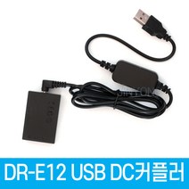 DR-E12 DC커플러 호환 USB전원공급 LP-E12배터리 사용하는 캐논미러리스 대응 더미배터리