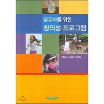[양서원(박철용)]영유아를 위한 창의성 프로그램, 양서원(박철용), 신화식 지음
