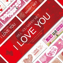 프로포즈 현수막 가로형 웨딩 결혼식 파티 행사 기념일 배너 포토존 셀프 소품 용품 데코 장식, 하트화이트