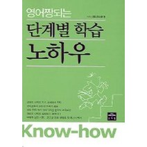 영어 짱되는 단계별 학습 노하우, 문예림