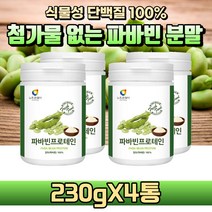 [굿즈앤라이프] 고단백 파바빈 100% 분말 가루 잠두콩 누에콩 파바빈 콩 완두콩 식물성 단백질 파우더 노인 성인 어른 실버 분유 영양우유 분말, 230gX4통(4개월분)+굿즈앤라이프 사은품