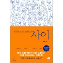 사이 : 성공으로 이끄는 사람과 마음, 표영호 저, 스노우폭스북스