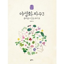 야생화 자수 3 (수작 6)