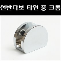 선반다보 타원 중 크롬/유리브라켓/선반브라켓
