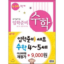 입학준비 수학 4-5세 1 2단계, 지원