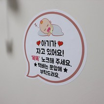 [간지] 아기가 자고있어요 초인종 에티켓 현관문 벨금지 문구 스티커, 고양이아기