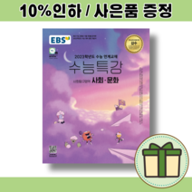 수능특강 사회문화 (2023수능대비/당일발송) [최신개정교재/2022신간]