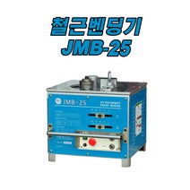 철근벤딩기 JMB-25(단상220V)
