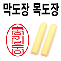 선인당 목도장 막도장 700원, 06.목도장+단면12(한자도장)