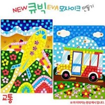 [오렌지몰] NEW 큐빅 EVA모자이크 - 교통, 버스