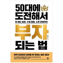 [유노북스] 50대에 도전해서 부자 되는 법 돈 버는 습관 수입 창출 노후 준비까지, 없음
