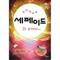 창의력과학 세페이드 2F 물리학(상)(2023), 무한상상