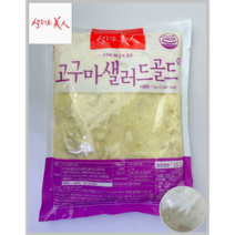 [MDS] 샐러드미인 고구마샐러드골드 1kg 3-10EA(냉장)_치즈왕자, 4팩