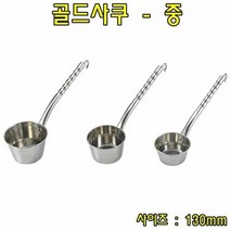 younimall 골드사쿠-중 스텐국자 스텐바가지 업소용국자 급식용국자 배식용국자 주방용품 (멀티볼/국자/조리기구/건강/생활 추천), 본상품