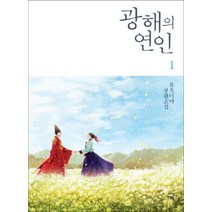 광해의 연인 1:유오디아 장편소설, 시간여행