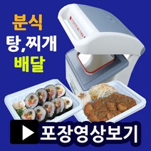 실링포장기 MA1 족발포장용기 배달음식포장 배달용기 사각트레이 대용량포장용기 일회용기 뼈찜포장 감자탕포장용기 분식배달용기 배달포장용기 실링용기포장, 실링기1914(몰드포함)