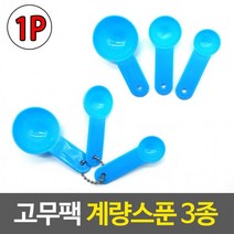 플라스틱 미용 계량스푼 3종세트-색상랜덤발송 팩도구, 본상품, 상세페이지 참조