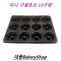 대풍BakeryShop 미니12구 구겔호프팬 (양면코팅), 1개