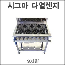 경일 900 시그마 신석쇠 다열렌지 간텍기렌지 (올 우열 좌열) 업소용 가스렌지, LNG