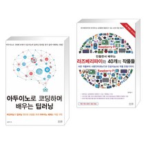 (서점추천) 아두이노로 코딩하며 배우는 딥러닝 + 만들면서 배우는 라즈베리파이와 40개의 작품들 (전2권)