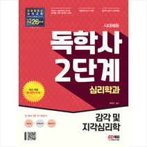 2022 시대에듀 독학사 심리학과 2단계 감각 및 지각심리학 + 미니수첩 증정, 시대고시기획