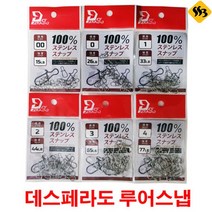 싹쓰리낚시] 데스페라도 루어스냅 루어낚시소품 에깅스냅, 데스페라도 루어스냅 3호